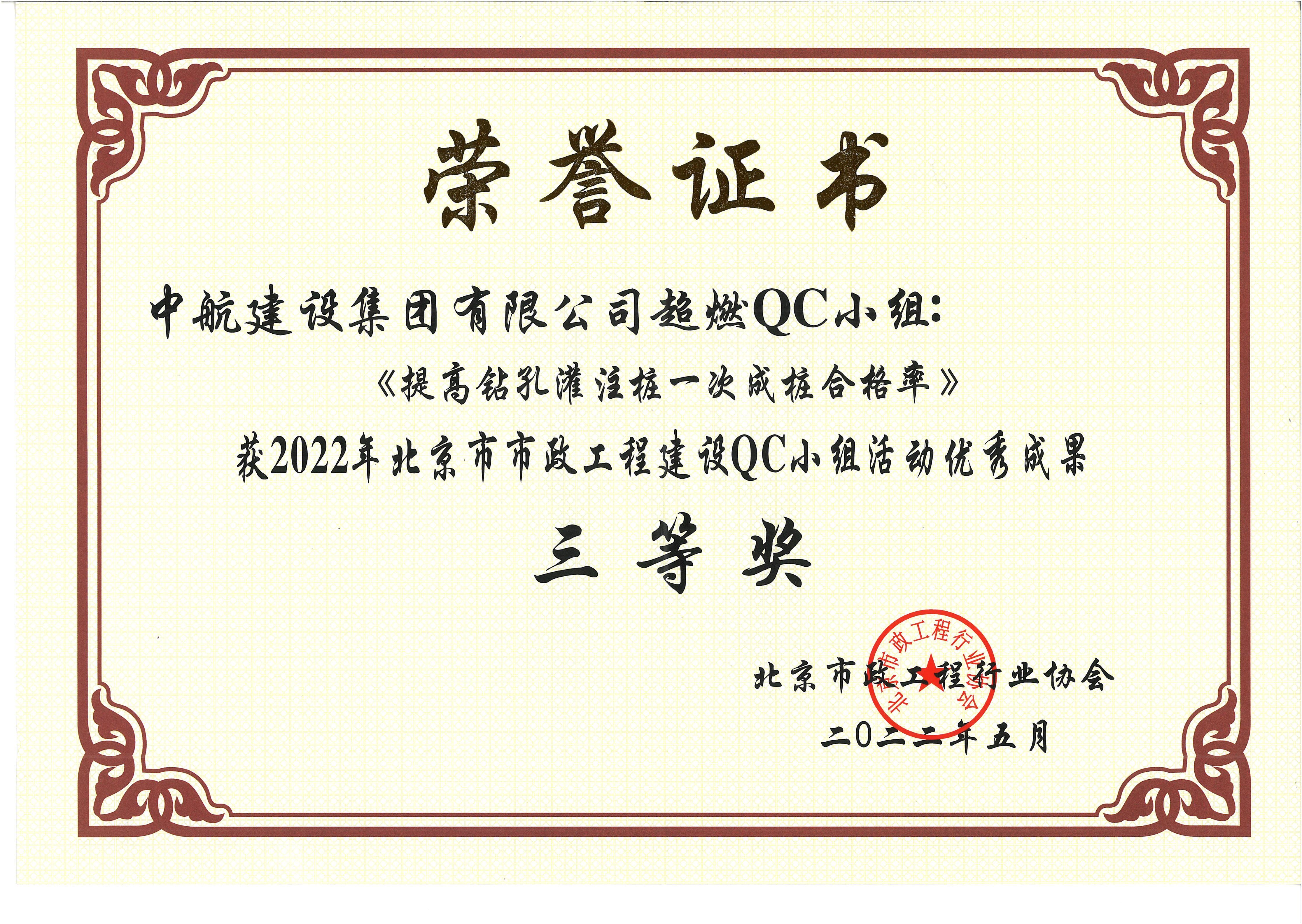 2022年北京市市政安博客户端QC小组活动优秀成果三等奖 西统路